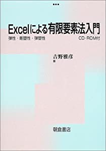 Excelによる有限要素法入門 弾性・剛塑性・弾塑性(中古品)
