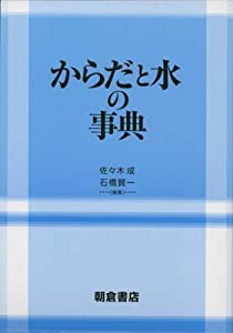 からだと水の事典(中古品)