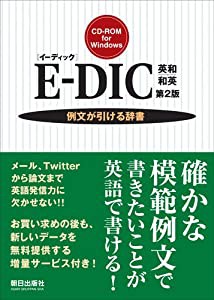 E DIC 英和|和英 (イーディック) 第2版 (（CD ROM）(Win版))(中古品)