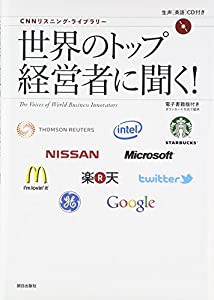 [生声CD&電子書籍版付き] CNNリスニング・ライブラリー 世界のトップ経営者に聞く!(中古品)