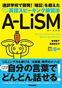 「暗記」を超えた 英語スピーキング練習法 A LiSM(中古品)