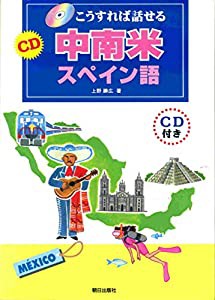 こうすれば話せる CD中南米スペイン語(中古品)