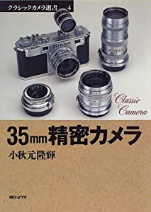 35mm精密カメラ (クラシックカメラ選書)(中古品)