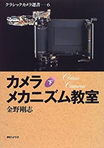 カメラメカニズム教室〈下〉 (クラシックカメラ選書)(中古品)