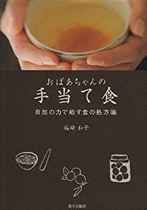 おばあちゃんの手当て食: 自然の力で癒す食の処方箋(中古品)