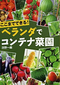 ここまでできる！ ベランダでコンテナ菜園(中古品)