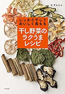 しっかり干しておいしく長もち 干し野菜のラクうまレシピ(中古品)