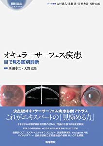 オキュラーサーフェス疾患: 目で見る鑑別診断 (眼科臨床エキスパート)(中古品)