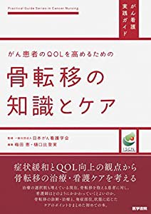 がん患者のQOLを高めるための 骨転移の知識とケア (がん看護実践ガイド)(中古品)