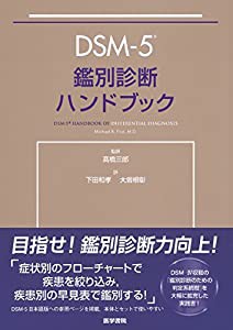 DSM 5鑑別診断ハンドブック(中古品)