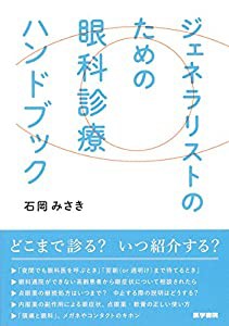 ジェネラリストのための 眼科診療ハンドブック(中古品)