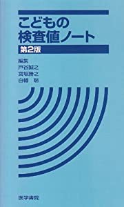 こどもの検査値ノート(中古品)