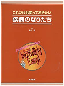 これだけは知っておきたい疾病のなりたち(中古品)