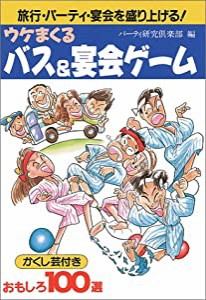 うけまくるバス&宴会ゲーム(中古品)