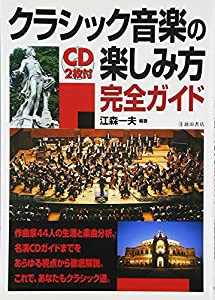 CD2枚付 クラシック音楽の楽しみ方完全ガイド (池田書店の趣味完全ガイドシリーズ)(中古品)