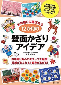 お年寄りに喜ばれる 12か月の壁面かざりアイデア(中古品)