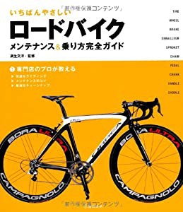 いちばんやさしいロードバイク メンテナンス&乗り方完全ガイド (中古品)