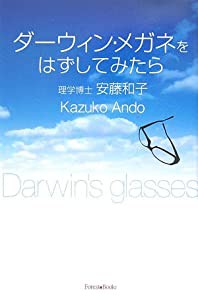 ダーウィン・メガネをはずしてみたら (Forest books)(中古品)