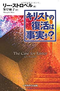 キリストの復活は事実か？(中古品)