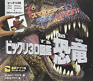 スマホをつかって うごく! とびだす!! ビックリ3D図鑑 恐竜(中古品)