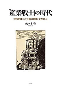 「産業戦士」の時代：戦時期日本の労働力動員と支配秩序(中古品)