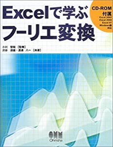 Excelで学ぶフーリエ変換(中古品)