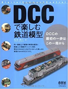 DCCで楽しむ鉄道模型(中古品)