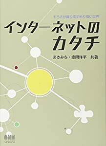 インターネットのカタチ もろさが織り成す粘り強い世界 (中古品)