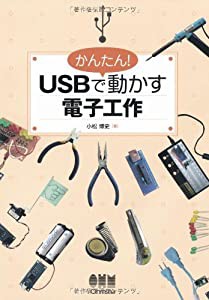 かんたん！USBで動かす電子工作(中古品)