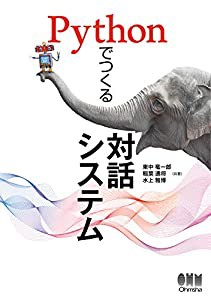 Pythonでつくる対話システム(中古品)