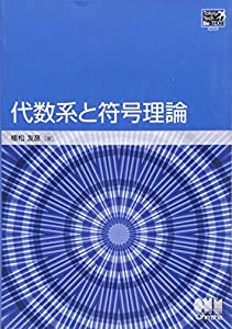 TokyoTech Be TEXT 代数系と符号理論 (TokyoTech Be TEXT)(中古品)