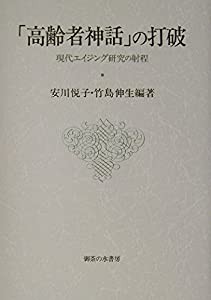 「高齢者神話」の打破 現代エイジング研究の射程(中古品)