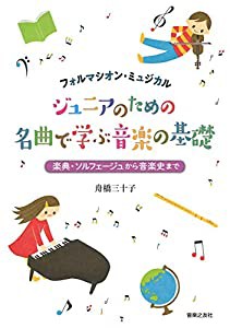 ジュニアのための 名曲で学ぶ音楽の基礎 (フォルマシオン・ミュジカル)(中古品)