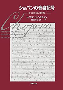 ショパンの音楽記号  その意味と解釈 (中古品)