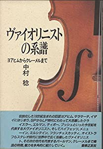 ヴァイオリニストの系譜 ヨアヒムからクレーメルまで(中古品)