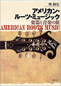 アメリカン・ルーツ・ミュージック 楽器と音楽の旅(中古品)