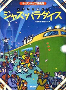 キッズポップ探検隊 ピアノで弾こう ジャズパラダイス (キッズ・ポップ探検隊)(中古品)