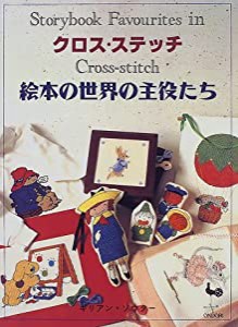 クロス・ステッチ 絵本の世界の主役たち(中古品)