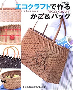 エコクラフトで作るかご&バッグ(中古品)