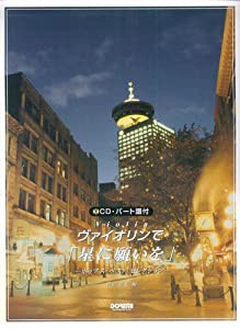 CD・パート譜付 ヴァイオリンで「星に願いを」  ポップスベストセレクション (中古品)