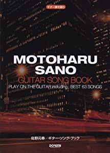 ギター弾き語り 佐野元春/ギターソングブック(中古品)