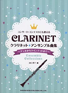 コンサート・コンテストにも使える クラリネット/アンサンブル曲集 ~デュオからクインテットまで~(中古品)