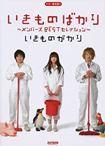 いきものがかり/いきものばかり ~メンバーズBESTセレクション~ (ギター弾き語り)(中古品)