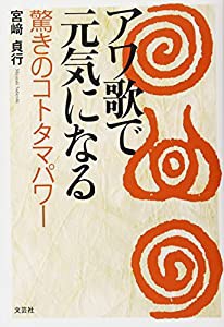 アワ歌で元気になる 驚きのコトタマパワー(中古品)