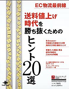 EC物流最前線 送料値上げ時代を勝ち抜くためのヒント20選 (インプレスムック)(中古品)