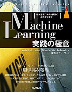 Machine Learning実践の極意 機械学習システム構築の勘所をつかむ! (impress top gear)(中古品)