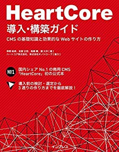 HeartCore導入・構築ガイドーCMSの基礎知識と効果的なWebサイトの作り方(中古品)