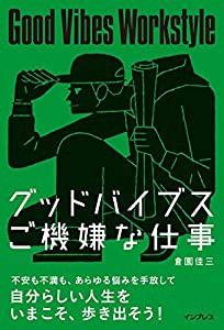 グッドバイブス ご機嫌な仕事(中古品)