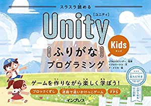 スラスラ読める UnityふりがなKidsプログラミング ゲームを作りながら楽しく学ぼう! (ふりがなプログラミングシリーズ)(中古品)