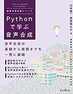 Pythonで学ぶ音声合成 機械学習実践シリーズ(中古品)